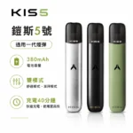 KISS主機 | Kis5鎧斯5號一代主機 · 雙模式調節 · 通用一代煙彈 · 14種顏色