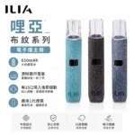 ILIA布紋主機 | 哩亞電子煙主機 · 雙檔功率調節 · 通用一代煙彈 · 8款顏色