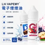 馬來西亞LH VAPEMY煙油 | 原裝進口30ml小煙油 · 12種口味現貨