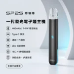 SP2S一代電子煙主機 | LED炫彩燈效 · 通用一代煙彈 · 16種顏色