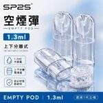 SP2S空倉 | 一代通用空煙彈 · 上下分離式空殼 · 1.3ml煙彈殼批發