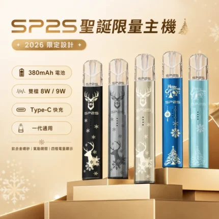 SP2S聖誕主機｜通用一代煙彈・節日限定外觀・收藏送禮首選