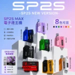 SP2S MAX主機｜迷你方形設計・智能輸出・專機專用・8色可選