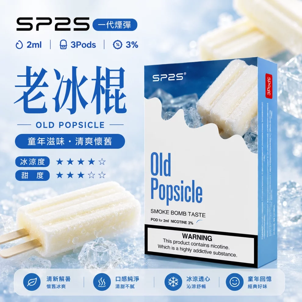 思博瑞SP2S煙彈-老冰棍口味.webp SP2S煙彈老冰棍 | 一代通用煙彈 · 2ml×3顆入 · 3%尼古丁鹽濃度:圖片 1