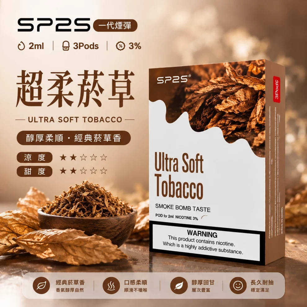 思博瑞SP2S煙彈-超柔煙草口味.webp SP2S煙彈超柔菸草 | 一代通用煙彈 · 2ml×3顆入 · 3%尼古丁鹽濃度:圖片 1