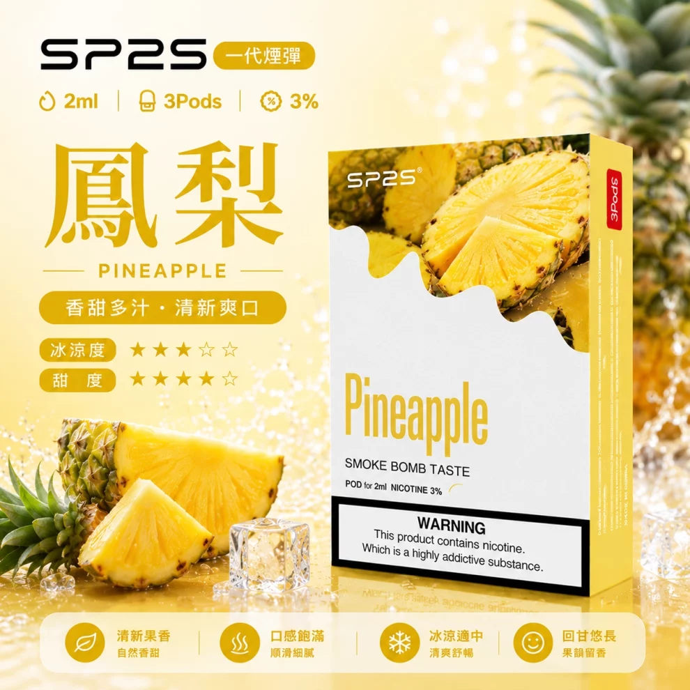 思博瑞SP2S煙彈-鳳梨口味.webp SP2S煙彈鳳梨 | 一代通用煙彈 · 2ml×3顆入 · 3%尼古丁鹽濃度:圖片 1